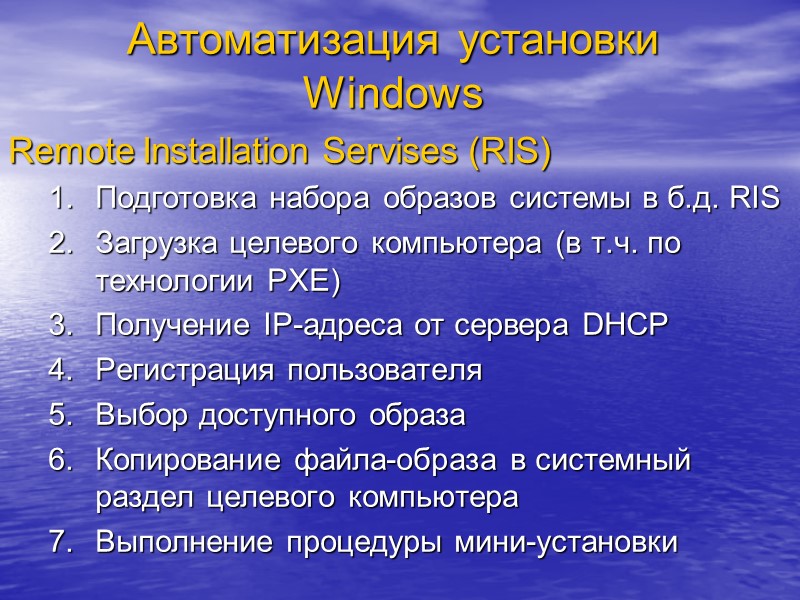 Автоматизация установки Windows Remote Installation Servises (RIS) Подготовка набора образов системы в б.д. RIS